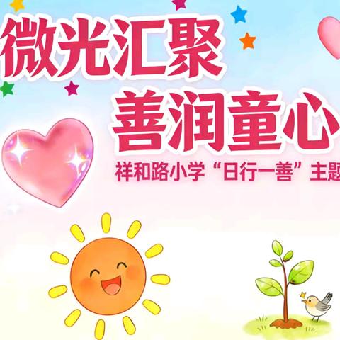 微光汇聚 善润童心——祥和路小学“日行一善”主题活动纪实