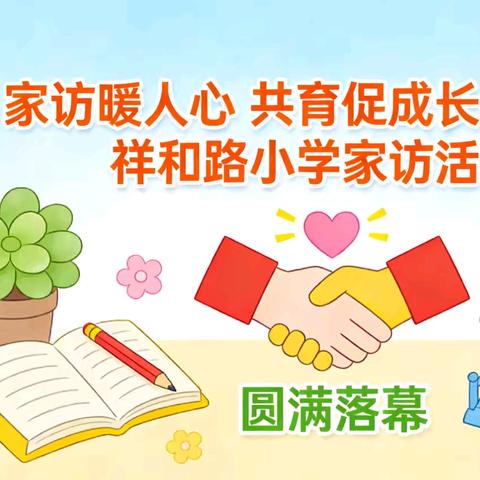 家访暖人心 共育促成长——祥和路小学2025-2026学年度第一学期家访活动纪实