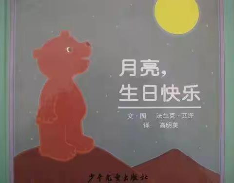 中秋绘本】煤机幼儿园中秋节绘本《月亮，生日快乐》