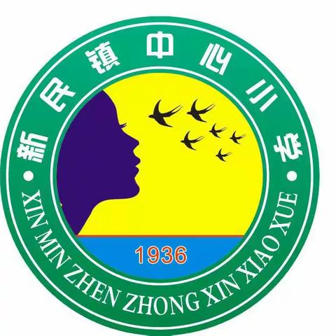 新民镇中心小学寒假安全告家长书