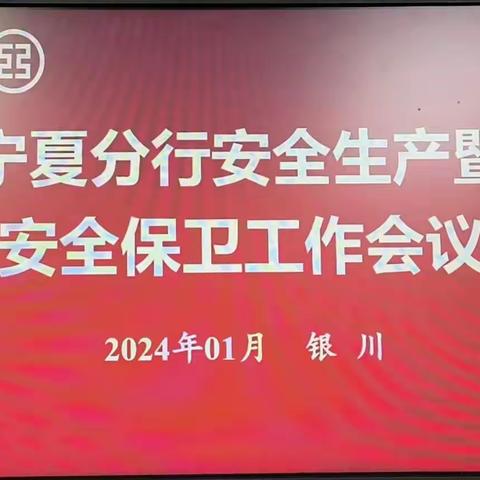 宁夏分行召开安全生产暨安全保卫工作会议