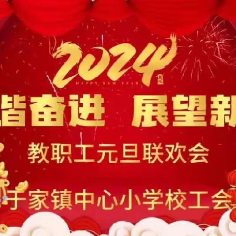 “和谐奋进 展望新年”榆树市于家镇中心小学校教职工元旦联欢会。