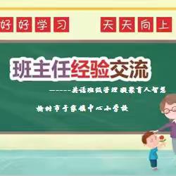 共话班级管理 凝聚育人智慧——于家镇中心小学校班主任经验交流会