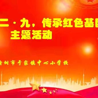 于家小学“铭记一二·九，传承红色基因”主题系列活动纪实