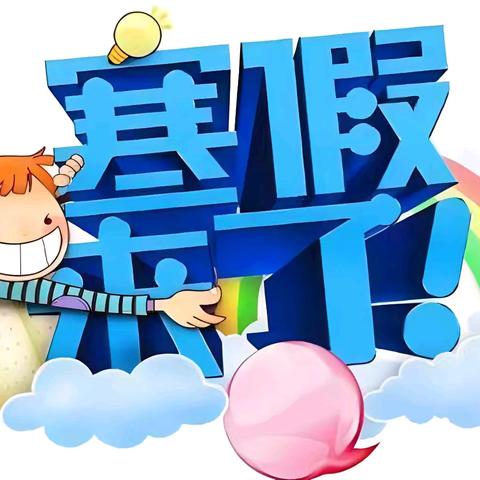 “ 多彩生活 快乐成长”于家镇中心小学校“寒假五个一”活动致家长一封信