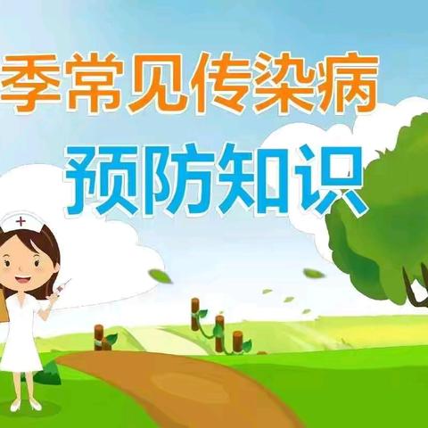 快乐过五一，健康“不放假”—— 致全体家长的春季传染病防控倡议书