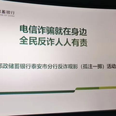 邮储银行泰安市分行组织开展反电信网络诈骗观影活动