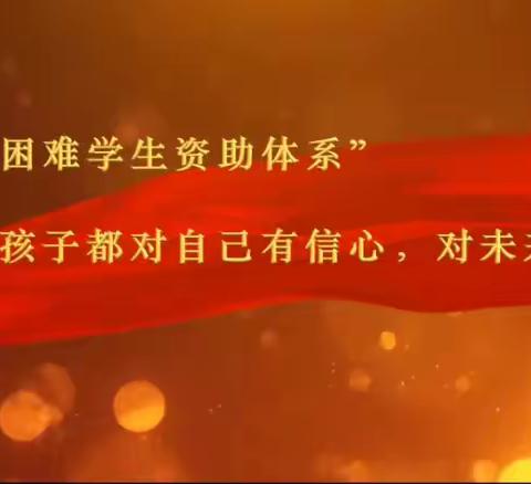 不让一个学生因家庭经济困难而失学——定陶区教育和体育局致学生家长的一封信