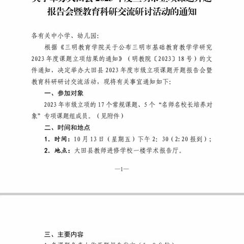 开题明思，笃行致远——大田县2023年度三明市立项课题开题报告会暨教育科研交流研讨活动