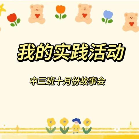 《我的实践活动》县中心幼儿园中三班十月份故事会活动