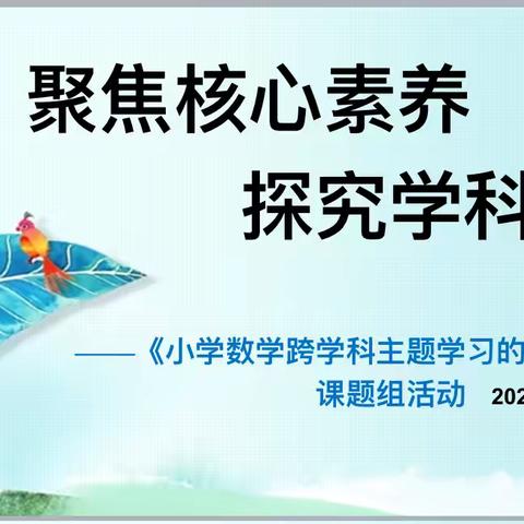 聚焦核心素养，探究学科融合———记崔桥小学《小学数学跨学科主题学习的实践研究》课题组教学研讨活动