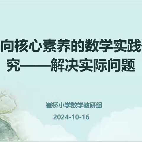 研数学之精髓，探实践之新路——崔桥小学数学十月教研活动