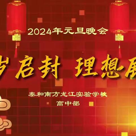 新岁启封，理想展翼 ——泰和南方龙江实验学校2024年高中部元旦文艺汇演