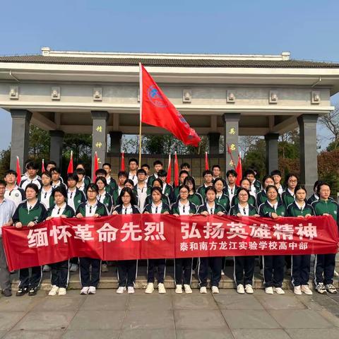 缅怀革命先烈，弘扬英雄精神——泰和南方龙江实验学校高中部清明节祭扫活动