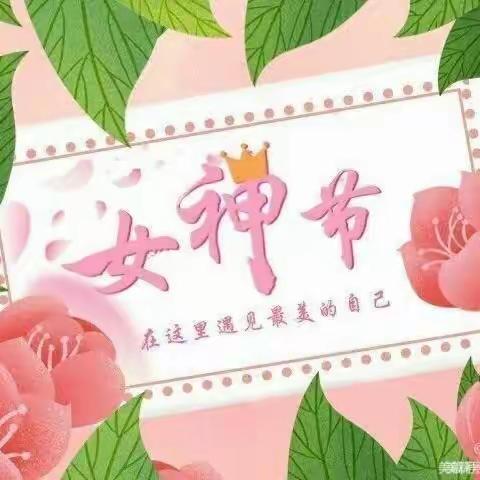 库伦旗额勒顺镇中心幼儿园中二班《3.8》节主题活动