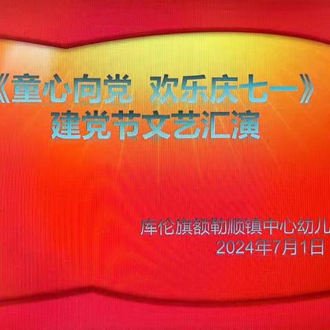 库伦旗额勒顺镇中心幼儿园《童心向党  庆七一建党节》系列活动