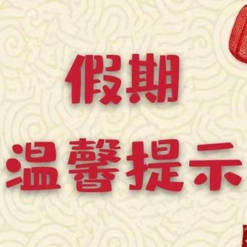 康泰苑双语幼儿园寒假放假通知及温馨提示