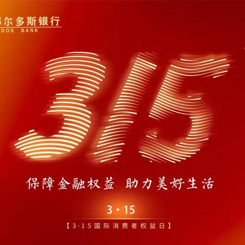 【金融3·15】鄂尔多斯银行汇华支行“保障金融权益 助力美好生活”主题宣传活动