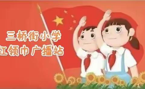 【三桥街小学红领巾广播站】——“中国梦”红色经典连环画故事罗光燮