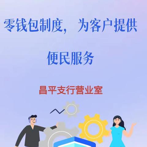 昌平支行营业室积极推行零钱包制度，为客户提供便民服务