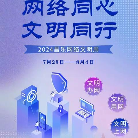 2024国家网络安全周—昌乐县经济开发区小学活动纪实