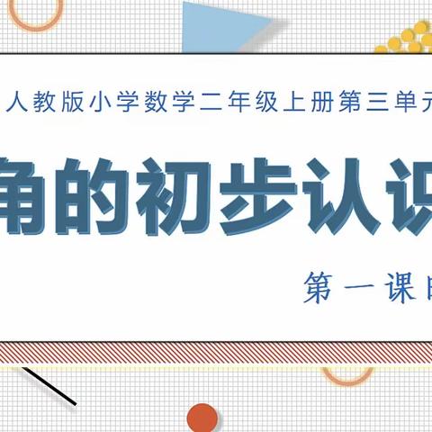 研课题，展风采--《角的初步认识》课例研修