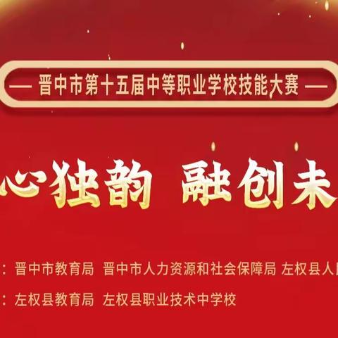 匠心独韵 融创未来丨2023年晋中市第十五届中等职业学校技能大赛