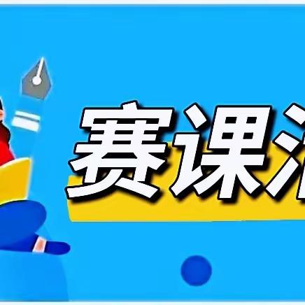 赛数学之美  享数学所获——北戴河中加英桥学校数学赛课活动纪实