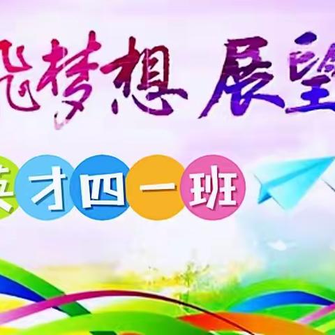 放飞梦想    展望未来 ——北戴河中加英桥学校英才发展部四年一班小娃成长记