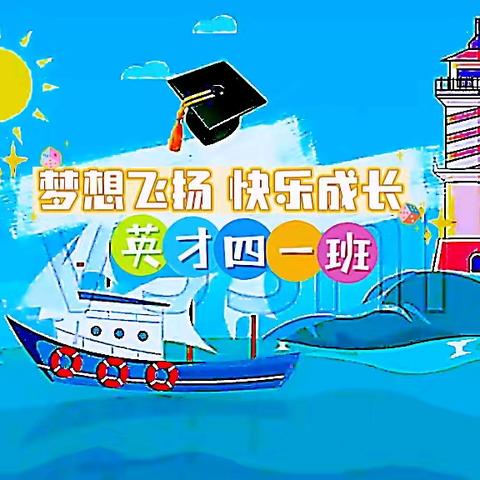 梦想飞扬 快乐成长——北戴河中加英桥学校英才发展部四年一班小娃成长记