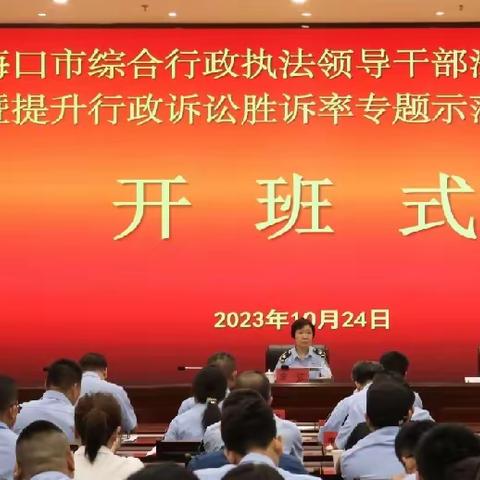 海口市综合行政执法领导干部法治学习暨提升行政诉讼胜诉率专题示范培训班