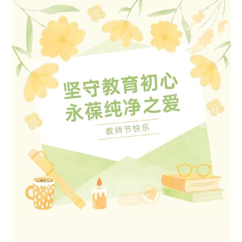 【绿色教师节倡议书】坚守教育初心 永葆纯净之爱——麦田托幼园