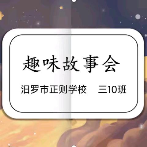 书香为伴 快乐成长—— 三10班“悦阅读 悦成长”之趣味故事分享会