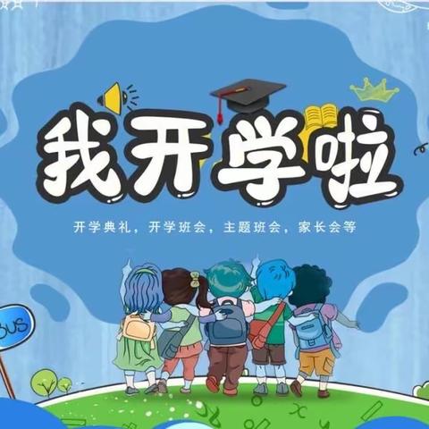 我们开学啦！