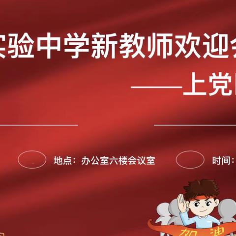 凝“新”聚力，从“新”出发 ——上党区实验中学新教师入职欢迎大会