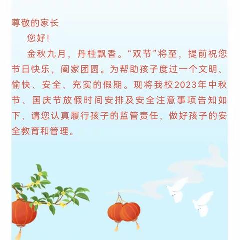 西向中心小学2023年国庆节安全告家长书