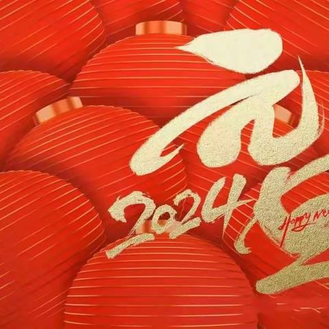 西向中心小学2024年元旦放假通知及温馨提醒