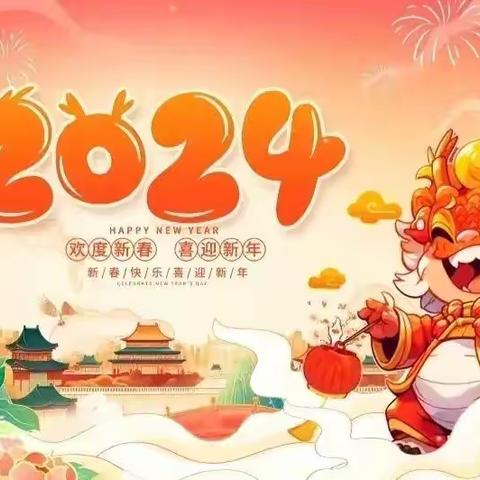 西向中心小学2024年寒假安全告家长书