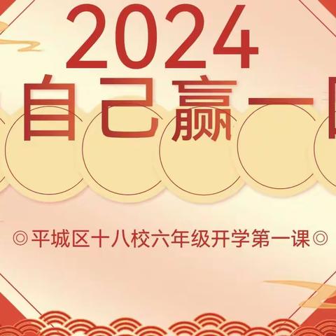 2024，为自己赢一次！六3班班会纪实