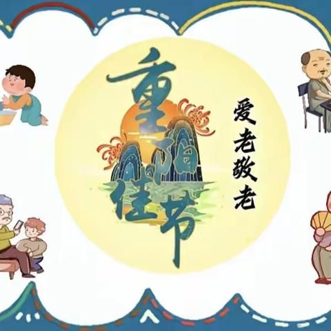 惠安小学幼儿园“九九重阳，尊老敬老”活动----大一班