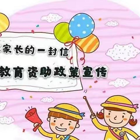 【中山市威力幼儿园】——2024年秋季学期关于幼儿园资助政策宣传致家长的一封信