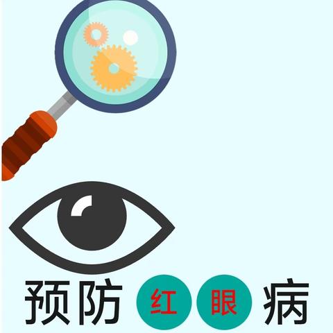 预防“红眼病”，守护眼健康——“红眼病”预防知识宣传