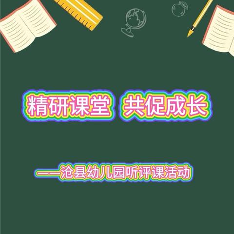 精研课堂 共促成长 ——沧县幼儿园听评课活动