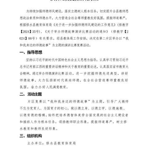 诠释师者之美，传承教育之魂—修水县教体局第二片区“我和我身边的师德故事”演讲比赛（复赛）