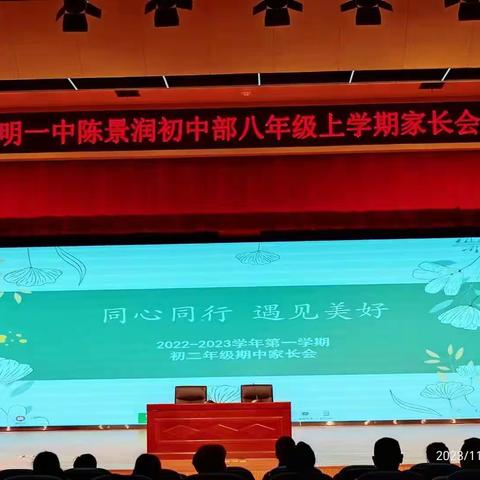 同心同行  遇见美好——记三明一中陈景润初中部八年级2023-2024学年上学期期中家长会