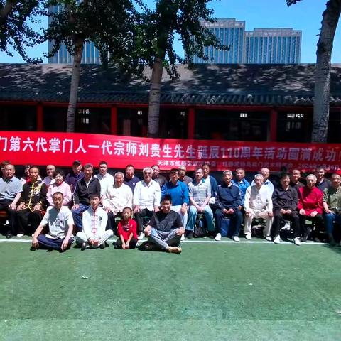 祝贺纪念乌鸡门第六代掌门人一代宗师刘贵生前辈诞辰110周年活动圆满成功