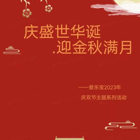 【庆盛世华诞.迎金秋满月】2023年爱乐宝庆国庆迎中秋主题活动