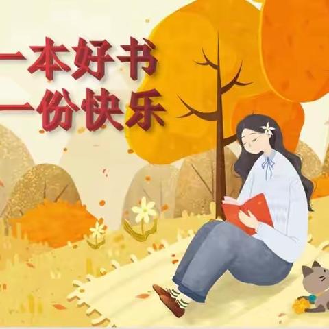 推荐一本好书  分享一份快乐——正则小学三（13）班好书推荐活动