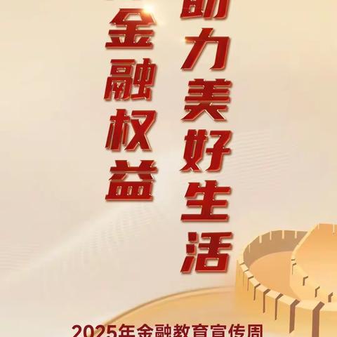 通化东昌榆银2025金融教育宣传周：守护您的金融生活