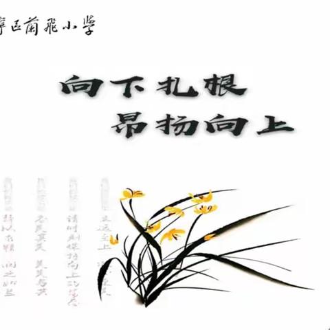 【书法教育】安宁区兰飞小学传承传统书法文化 好字周周练——第八周［口字旁（口）与日字旁（日）］